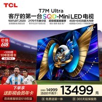 TCL SQD-MiniLED电视 98T7M Ultra【京东独家】价保618 98英寸 100%全局高色域 T7L Ultra