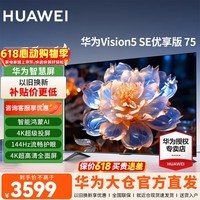 华为电视智慧屏Vision 5SE 75英寸 优享版4K超高清超薄全面屏 HarmonyOS大屏 120Hz高刷游戏智能电视机 75英寸 华为Vision5SE优享版