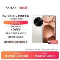 OPPO Find X8 Ultra 卫星通信版 16GB+1TB 月光白 夜景人像专业镜头 丹霞原彩镜头 AI 5G 旗舰手机