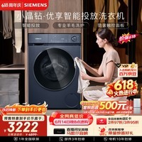 西门子(SIEMENS)小晶钻优享10KG大容量全自动滚筒洗衣机 智能投放 深层净洗 羽绒洗护 隐形触控WG52H2I10W