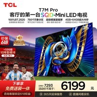 TCL SQD-MiniLED电视 75T7M Pro【固定挂架-送装一体】75英寸 100%全局高色域 4+64GB内存 T7L Ultra