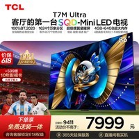 TCL SQD-MiniLED电视 85T7M Ultra【京东独家】价保618 85英寸  100%全局高色域 T7L Ultra