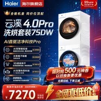 海尔(Haier)【云溪5.0/4.0】7AD1/75DW/77E洗烘套装滚筒全自动洗衣机烘干机10KG直驱精华洗热泵烘干 以旧换新 王炸新品 |云溪4.0Pro套装75DW 10公斤