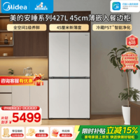 美的(Midea)安睡系列餐边柜427L十字门冰箱45cm薄嵌左餐右厨三循环一级能效风冷无霜国家补贴(支持鸿蒙智联) 427升45cm超薄嵌|冷藏净化|月光米