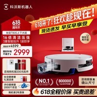 科沃斯【保价618】T80S扫地机器人扫拖洗烘一体自清洗自动集尘热水洗拖布滚筒活水洗地机器人上下水版