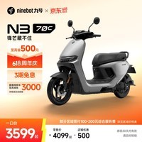 九号(Ninebot)电动轻便摩托车 N3 70c智能助力电瓶车全速真续航【门店自提】 到门店选颜色