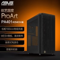 华硕创梦40木艺MESH版机箱 木艺前进气格栅/免工具拆装/电源按键锁/PWM一键设置 PA401