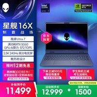 外星人(Alienware)游戏本国家补贴 星舰16X 16英寸高性能笔记本电脑 酷睿Ultra 7 5060显卡16G 1T 2.5K 240Hz 1761QB