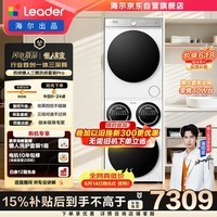 统帅(Leader)海尔智家懒人三筒洗烘套装全自动 一体操控 热泵烘干 以旧换新补贴 价保618 三桶 自营MBE/F699WU1