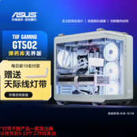 华硕弹药库无界版机箱 全视无立柱海景房/ATX主板/双仓设计/免工具拆卸 TUF GAMING GT502