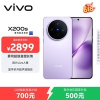 vivo X200s 12GB+256GB 淡紫 国家补贴 蔡司超级潜望长焦 湿手秒开超声波指纹 拍照 AI手机