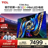 TCL SQD-MiniLED电视 85T7M Pro 85英寸【价保618】100%全局高色域 4GB+64GB超大内存 T7L Ultra