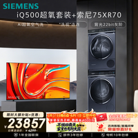 西门子iQ500系列超氧双智投洗烘套装C10W+D10W+索尼高端款75英寸平板电视K-75XR70