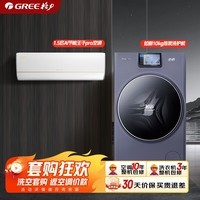 格力空调洗衣机套装 10kg如新热泵洗护机+1.5匹AI节能王子pro空调