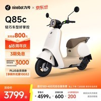 九号(Ninebot)【直播间抽3000免单】电动Q85c电动摩托车智能长续航电摩【门店自提】 到门店选颜色