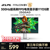 雷鸟Q5AD YYDS款24.5英寸300Hz高刷超频电竞显示器 华星HFS HDR400闪光早醒 硬件低蓝光电脑显示屏
