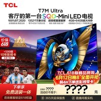 TCL SQD-MiniLED电视 75T7M Ultra【京东独家】价保618 75英寸 100%全局高色域 T7L Ultra