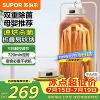 苏泊尔(SUPOR)干衣机【折叠免安装】家用易收纳婴儿衣物烘干机紫外线双重杀菌速干风智能定时520A