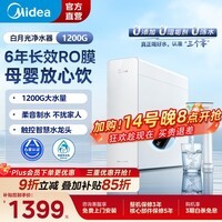 美的（Midea）白月光净水器家用净水机直饮机0阻垢剂 生活直饮双出水 长效RO膜 反渗透鲜活零陈水厨下式净饮机 美的白月光1200G Pro 【智能龙头 6年RO膜】