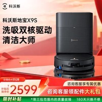 科沃斯(ECOVACS)X9S扫地机器人恒压滚筒洗地机器人扫拖一体自动清洗智能家用上下水洗拖吸一体保价 【问客服享优惠】X9S水箱