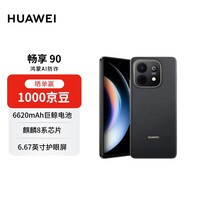 华为畅享 90 256GB 星空黑 麒麟8系芯片 超强性能 华为巨鲸电池 超长续航 华为手机【赠话费券】