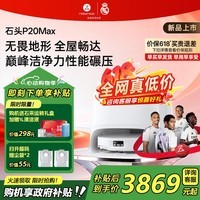 石头（roborock）扫地机器人P20 Max扫拖洗烘一体机 家用自动清洗集尘热水洗拖布烘干擦地拖地 超薄机身全屋畅达 【至臻新品】P20 Max 水箱版