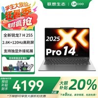 联想小新Pro14 2025新款可选来酷 锐龙R7超能本 笔记本电脑14英寸超轻薄本商务办公大学生游戏本 锐龙7 H255 32G 1T丨来酷Pro14标配 游戏级780M高性能核显