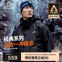 伯希和（Pelliot）户外冲锋衣男女三合一春秋防水硬壳夹克登山服外套11040107黑XXXL