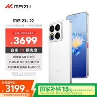 魅族(MEIZU)22 16GB+512GB 魅族白 5000万旗舰四主摄 3X超清潜望长焦 第四代骁龙8s 5G拍照手机 享国补