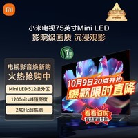 小米电视75英寸S MiniLED Ultra 4+64G 1200nits智慧屏大屏平板 彩电家庭影院  L75MB-SPL