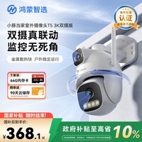 华为智选鸿蒙智选小豚当家室外摄像头T5 3K双摄1000万超高清家用室内户外监控器360度无死角带夜视摄像机