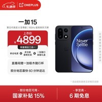 一加 15 16GB+512GB 绝对黑 手机oppo 第五代骁龙 8 至尊版 165Hz超高刷 旗舰游戏电竞5G新机 国家补贴