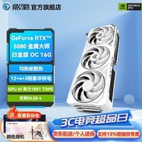 影驰GeForce RTX 5080 DLSS 4 金属大师圣刃星曜名人堂 豪华三风扇 电竞游戏设计渲染AI台式机电脑显卡 RTX 5080 金属大师白金版 OC 白色颜值款