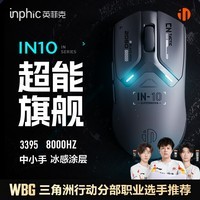 英菲克（INPHIC）IN10焕新版无线游戏鼠标有线蓝牙三模PAW3395电竞中小手轻量化2.6万DPI/8K回报/1亿次微动 极夜黑