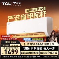 TCL空调2匹/大1.5匹 真省电SE 空调挂机一级能效变频冷暖 家用卧室壁挂式节能空调 以旧换新补贴 京东联名真省电 1匹 真省电SE