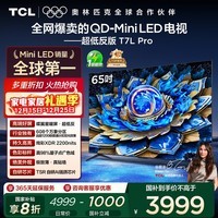 TCL电视 65T7L Pro 65英寸 QD-Mini LED 蝶翼星曜屏 万象分区 绚彩XDR 超薄 国家补贴