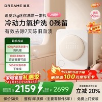 追觅小奶片内衣洗衣机2kg母婴级滚筒迷你洗烘一体婴儿洗内衣内裤智能投放银离子+UVC除菌DWM02M60WACN
