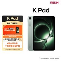 小米(MI) 小米平板 REDMI K Pad 红米 8.8英寸平板电脑 3K屏 天玑9400+ 电竞平板 12+256G 云杉绿