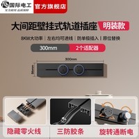 国际电工（FDD）免打孔轨道插座移动插排厨房明装壁挂式扩展插座滑动电力轨道插板 【大间距款】30厘米轨道+2个大五孔适配器