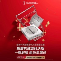科沃斯擦窗机器人【W2S全能基站版】自动擦玻璃喷水湿擦家用擦窗神器高层户外擦窗户神器 【咨询客服享1699元】W2S全能基站版