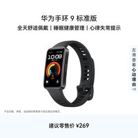 华为 手环9 标准版 智能手环 星空黑 轻薄舒适睡眠监测心律失常提示运动手环华为手表送男友送女友