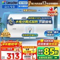海尔（Haier）智家出品Leader统帅热水器电热水器LC1家用40升储水式卫生间洗澡小户型租房优选上门安装防电墙 40L 1500W 租房优选 LC行业第一