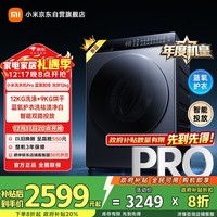 米家【年度机皇】小米洗衣机全自动滚筒洗烘一体Pro 带烘干12公斤大容量羊毛洗除毛洗一级能效国家补贴