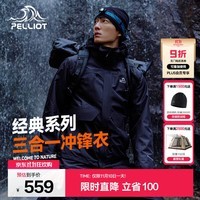 伯希和（Pelliot）经典冲锋衣三合一男女外套四季能穿内胆户外防风防水保暖登山服 【男】曜石黑 S