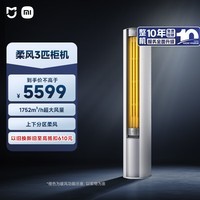 小米(MI)米家 3匹 新一级能效 智能自清洁 柔风 立式空调柜机 72LW-NA10/R1A1(W) 整机十年质保