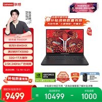 联想拯救者R9000P 2025 AI元启游戏笔记本电脑(锐龙9 8945HX 32G 1T RTX5060 2.5K 240Hz 黑) 国家补贴