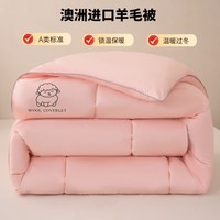 归途亲肤舒适A类羊毛填充亲肤棉羊毛被被子 羊毛被-方格款粉玉色 150*200cm 6斤