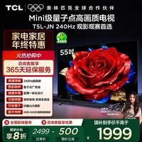 TCL电视 55T5L-JN 55英寸 240Hz高刷 QLED量子点 DeepSeek AI电视 超薄 以旧换新 国家补贴20%