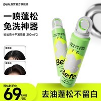 BeFe呲呲乘十干发喷雾200ml*2 头发蓬松喷雾 免洗喷雾头发控油