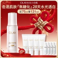玉兰油（OLAY）全新水光小白瓶75ml美白精华液抗糖提亮去黄补水护肤品圣诞礼物女